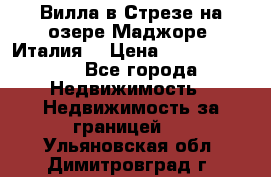 Вилла в Стрезе на озере Маджоре (Италия) › Цена ­ 112 848 000 - Все города Недвижимость » Недвижимость за границей   . Ульяновская обл.,Димитровград г.